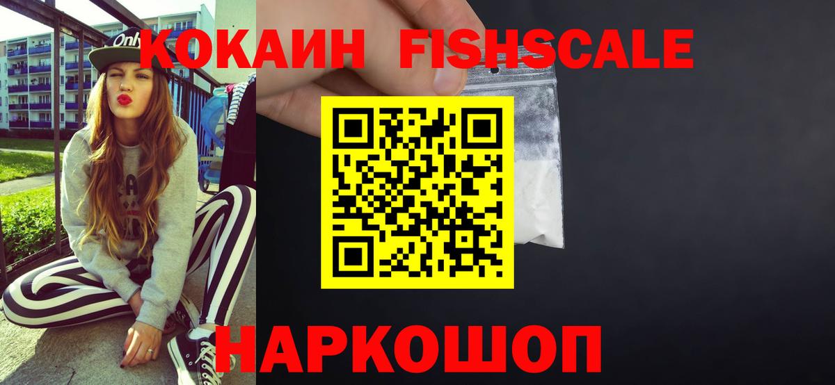 Кокаин FishScale Переславль-Залесский
