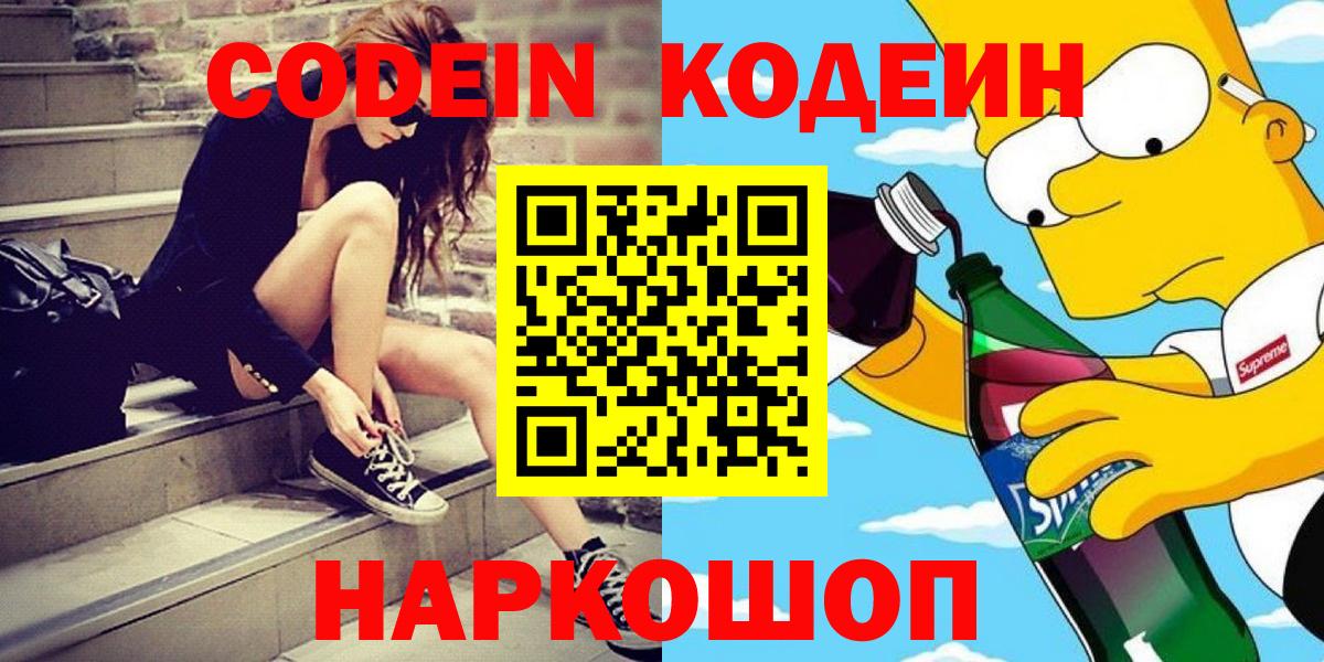 Codein напиток Lean (лин) Переславль-Залесский